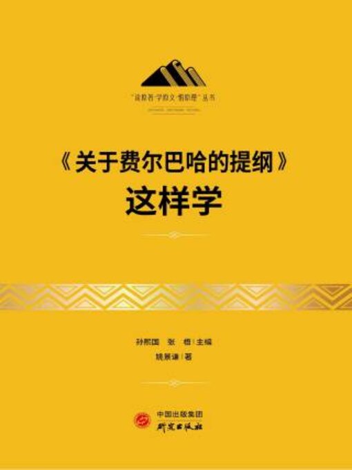 Title details for 《关于费尔巴哈的提纲》这样学 by 姚景谦著 - Available